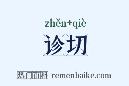 诊切是什么意思的图片